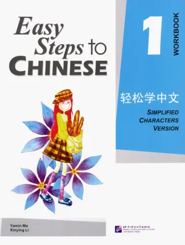 Ma, Li - Easy Steps to Chinese 1 - Workbook обложка книги