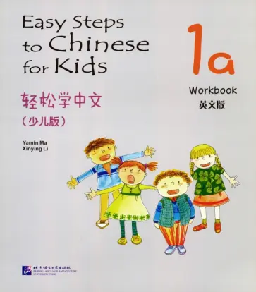 Ma, Li - Easy Steps to Chinese for kids 1A - Workbook обложка книги