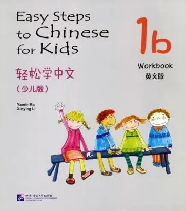 Ma, Li - Easy Steps to Chinese for kids 1B - Workbook обложка книги