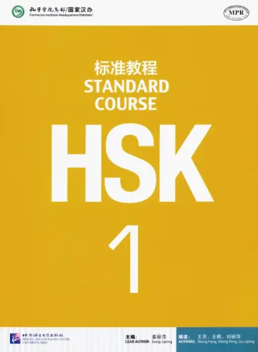 Jiang, Wang - HSK Standard Course 1. Student's book обложка книги