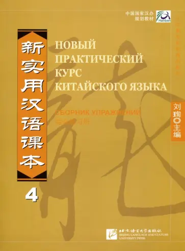 Новый практический курс китайского языка 4. Сборник упражнений обложка книги