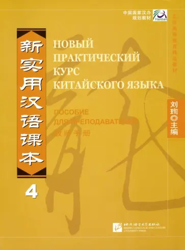 Новый практический курс китайского языка 4. Пособие для преподавателя обложка книги