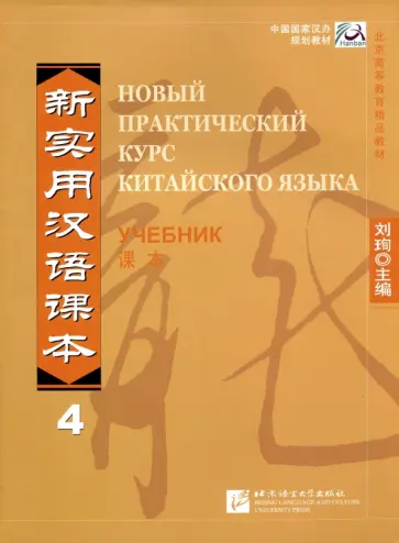 Новый практический курс китайского языка 4. Учебник обложка книги