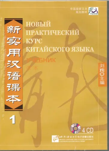 Новый практический курс китайского языка 1. Учебник (4CD) обложка книги