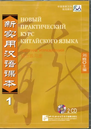Новый практический курс китайского языка 1. Сборник упражнений (2CD) обложка книги