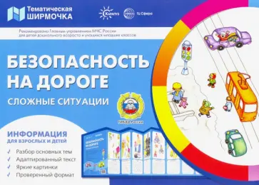 В. Шипунова - Ширмочки. Безопасность на дороге. Сложные ситуации обложка книги