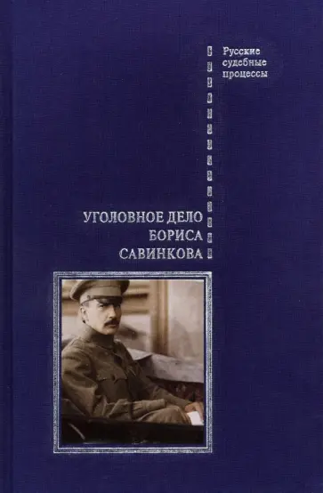 В. Злобин - Уголовное дело Бориса Савинкова В. Злобин - Уголовное дело Бориса Савинкова обложка книги
