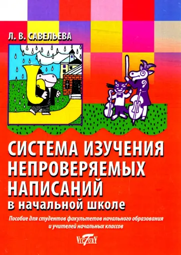 Л. Савельева - Система изучения непроверяемых написаний в начальной школе Л. Савельева - Система изучения непроверяемых написаний в начальной школе обложка книги