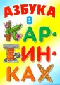 Книга «Азбука в картинках» Дмитриева В.Г.