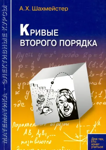 Александр Шахмейстер - Кривые второго порядка. Пособие для школьников, абитуриентов и преподавателей Александр Шахмейстер - Кривые второго порядка. Пособие для школьников, абитуриентов и преподавателей обложка книги