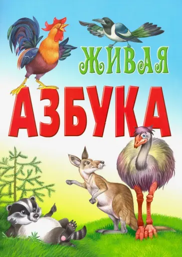 Дмитрий Новиков - Живая азбука Дмитрий Новиков - Живая азбука обложка книги