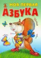 Азбука