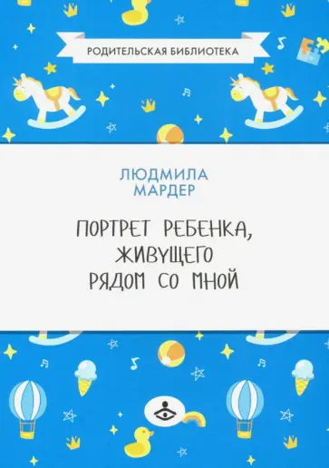 Людмила Мардер - Портрет ребенка, живущего рядом со мной обложка книги