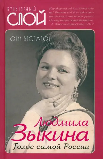 Юрий Беспалов - Людмила Зыкина. Голос самой России обложка книги