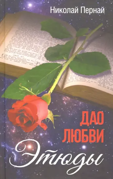 Николай Пернай - Дао любви. Этюды обложка книги