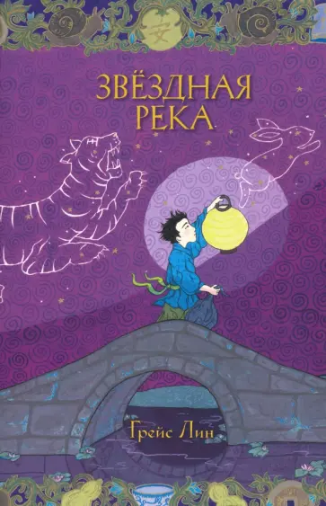 Грейс Лин - Звездная река Грейс Лин - Звездная река обложка книги