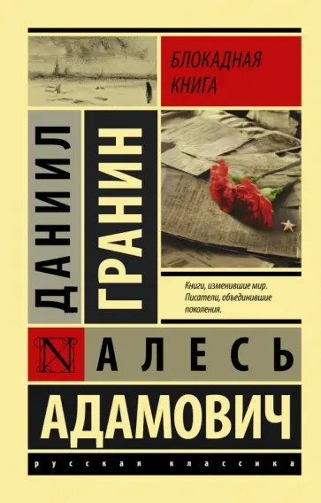 Адамович, Гранин - Блокадная книга Адамович, Гранин - Блокадная книга обложка книги