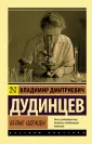 Дудинцев Владимир Дмитриевич