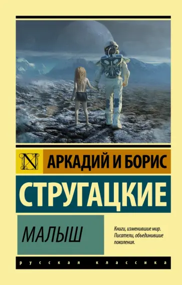 Стругацкий, Стругацкий - Малыш обложка книги