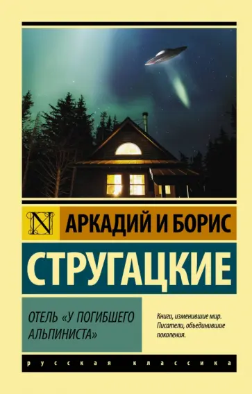 Стругацкий, Стругацкий - Отель "У погибшего альпиниста" обложка книги
