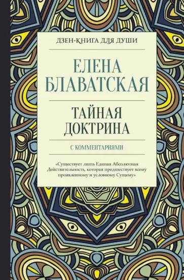 Елена Блаватская - Тайная доктрина с комментариями обложка книги