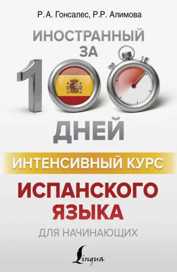 Гонсалес, Алимова - Интенсивный курс испанского языка для начинающих Гонсалес, Алимова - Интенсивный курс испанского языка для начинающих обложка книги