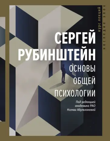Сергей Рубинштейн - Основы общей психологии Сергей Рубинштейн - Основы общей психологии обложка книги