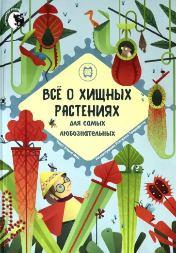 Елена Фин - Все о хищных растениях для самых любознательных Елена Фин - Все о хищных растениях для самых любознательных обложка книги