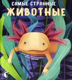 Кристина Банфи - Самые странные животные обложка книги