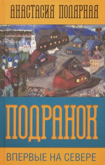 Анастасия Полярная - Подранок. Впервые на Севере. Том 1 обложка книги