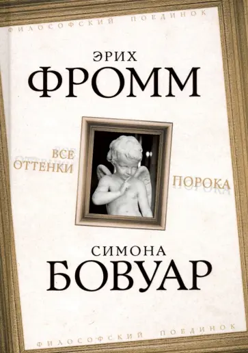 Фромм, де - Все оттенки порока обложка книги