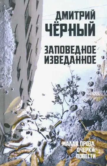 Дмитрий Черный - Заповедное изведанное. Малая проза, очерки, повести обложка книги