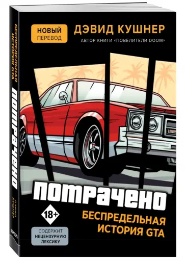 Дэвид Кушнер - Потрачено. Беспредельная история создания GTA обложка книги