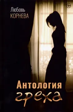 Любовь Корнева - Антология греха Любовь Корнева - Антология греха обложка книги