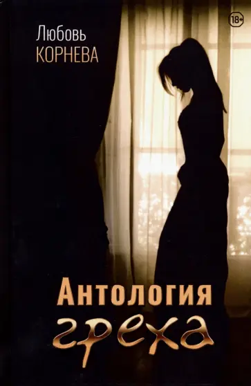 Любовь Корнева - Антология греха Любовь Корнева - Антология греха обложка книги