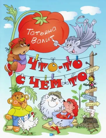 Татьяна Валит - Что-то с чем-то. Стихи, сказки, необычные истории Татьяна Валит - Что-то с чем-то. Стихи, сказки, необычные истории обложка книги