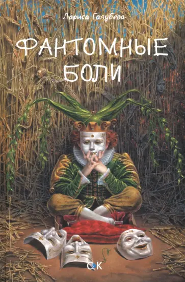 Лариса Голубева - Фантомные боли Лариса Голубева - Фантомные боли обложка книги