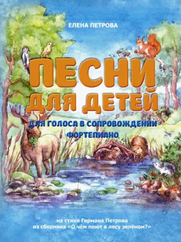 Елена Петрова - Песни для детей. Для голоса в сопровождении фортепиано Елена Петрова - Песни для детей. Для голоса в сопровождении фортепиано обложка книги