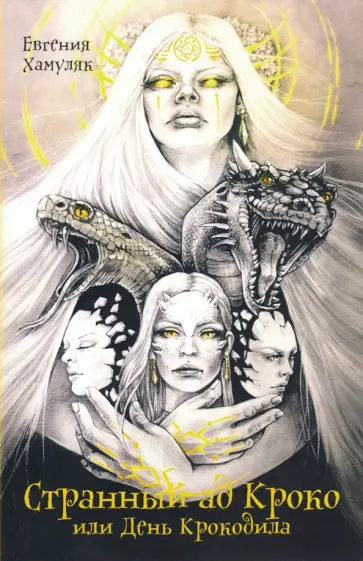 Евгения Хамуляк - Странный ад Кроко или День Крокодила Евгения Хамуляк - Странный ад Кроко или День Крокодила обложка книги
