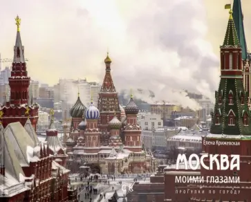 Елена Крижевская - Москва моими глазами. Прогулка по городу Елена Крижевская - Москва моими глазами. Прогулка по городу обложка книги
