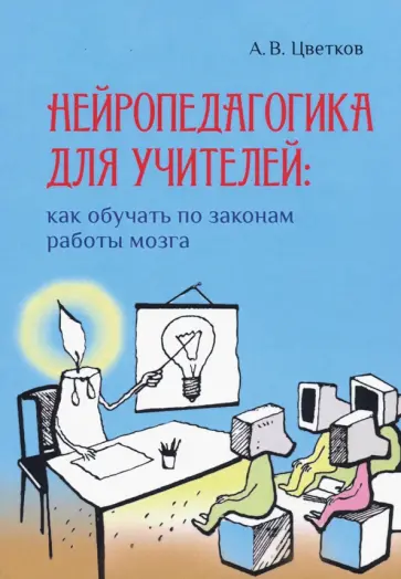 Андрей Цветков - Нейропедагогика для учителей. Как обучать по законам работы мозга Андрей Цветков - Нейропедагогика для учителей. Как обучать по законам работы мозга обложка книги