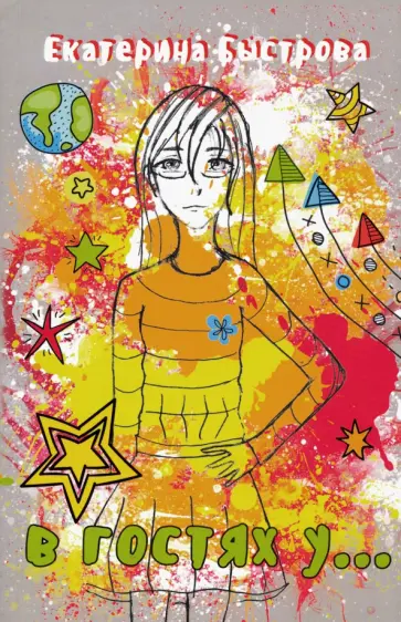 Екатерина Быстрова - В гостях у... Екатерина Быстрова - В гостях у... обложка книги