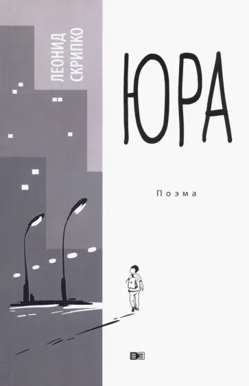 Леонид Скрипко - Юра: поэма Леонид Скрипко - Юра: поэма обложка книги