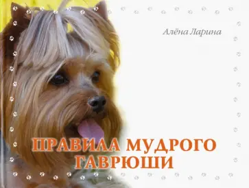 Алена Ларина - Правила мудрого Гаврюши Алена Ларина - Правила мудрого Гаврюши обложка книги