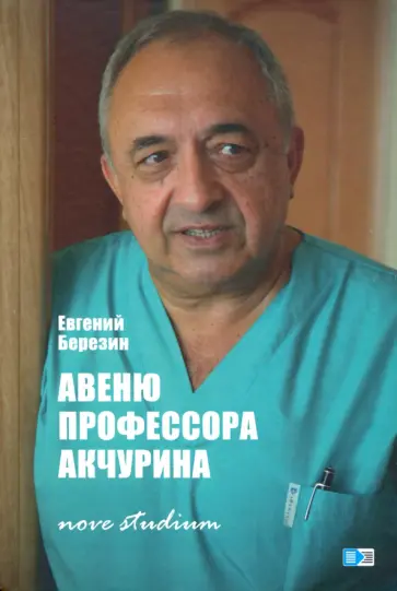 Евгений Березин - Авеню профессора Акчурина: nove studiu Евгений Березин - Авеню профессора Акчурина: nove studiu обложка книги
