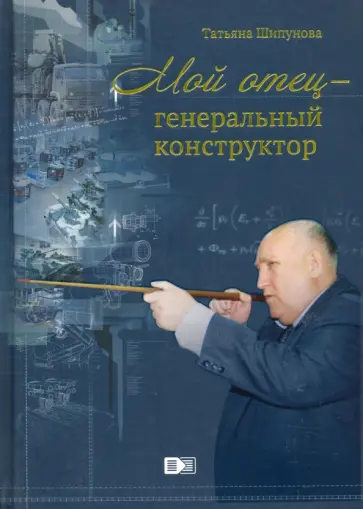 Татьяна Шипунова - Мой отец - генеральный конструктор Татьяна Шипунова - Мой отец - генеральный конструктор обложка книги