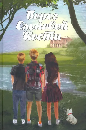 Полина Черкашина - Берег Слоновой Кости Полина Черкашина - Берег Слоновой Кости обложка книги