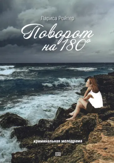 Лариса Ройтер - Поворот на 180. Криминальная мелодрама Лариса Ройтер - Поворот на 180. Криминальная мелодрама обложка книги