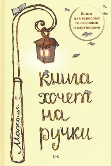 Махоша - Книга хочет на ручки Махоша - Книга хочет на ручки обложка книги