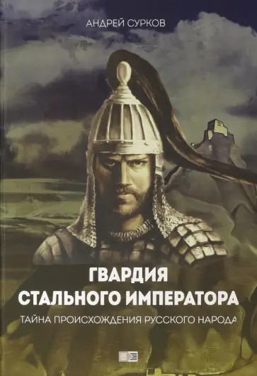 Андрей Сурков - Гвардия стального императора Андрей Сурков - Гвардия стального императора обложка книги